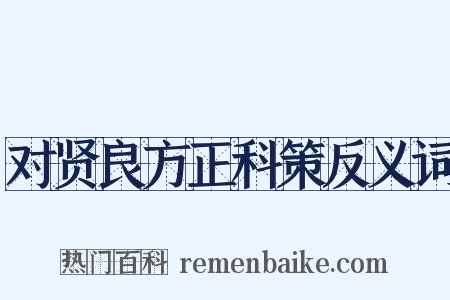 对贤良方正科策反义词是什么意思的图片